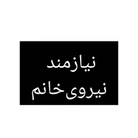 نیازمند نیروی خانم