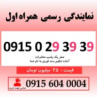 خط رند سیم کارت همراه اول 0915.0.29.39.39