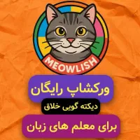 ورکشاپ دیکته گویی معلم های زبان انگلیسی