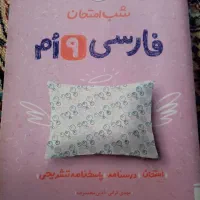 کتاب شب امتحان فارسی نهم