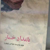 کتاب «بامداد خمار» نسخه ویژه / کمیاب