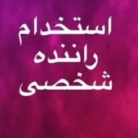 استخدام راننده باخودروهای لیفان.mvm.شاهین..