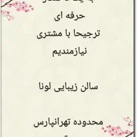 استخدام در سالن زیبایی|استخدام درمانی، زیبایی، بهداشتی|تهران, تهرانپارس شرقی|دیوار