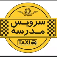 سرویس مدارس خانم
