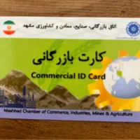 نیازمند کارت بازرگانی