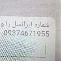سیم کارت ایرانسل 09374671955