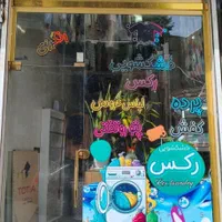 خشکشویی رکس با سرویس برای کل تبریز