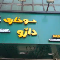 آشپز سوخاری کیلویی