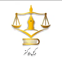 وکیل دادگستری خدمات با(اپلکیشن )