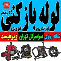 لوله باز کن فنر زنی کل غرب بمدت15دقیقه ارزان فـوری|خدمات پیشه و مهارت|تهران, پونک|دیوار
