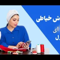 آموزش خیاطی در منزل/مرکز شهر آق قلا