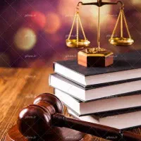 وکیل و مشاوره حقوقی