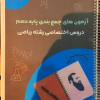 بهترین جزوات جمع بندی سه سال رشته ریاضی کنکور
