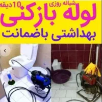 لوله باز کنی حرفه ای با تخفیف ویژه و ضمانتی