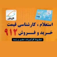 خرید و فروش سیمکارت 0912