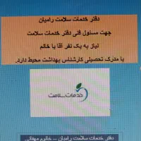 مسول فنی دفتر خدمات سلامت