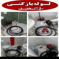 لوله بازکنی فنرزنی اندیشه ملاردتهران صفادشت شهریار
