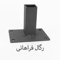 تولید پروفیل رگال و بست اتصالات