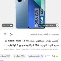 نوت ۱۳ ۲۵۶gرام۸ بدون نقطه