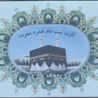 فیش حج عمره