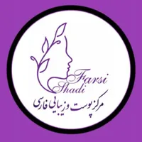 آموزش فیشال و پاکسازی پوست در آموزشگاه فارسی