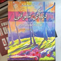 دنیای سوفی (یک رمان فلسفی اثر یوستین گردر)