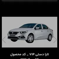 حواله تارا دستی vip