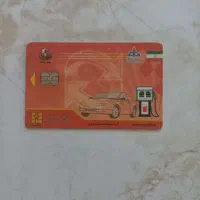 کارت سوخت پیدا شده