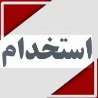 استخدام پذیرش خانم در درمانگاه