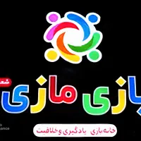 استخدام مربی و نیروی خدماتی در خانه بازی کودک