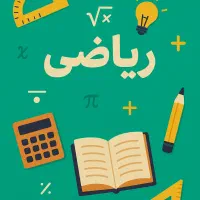 تدریس ریاضی