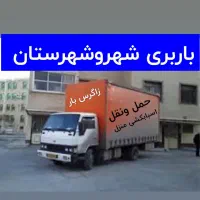 اسبابکشی منزل مبلمان کارگرخالی زاگرس بار|خدمات حمل و نقل|بجنورد, |دیوار