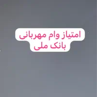 فروش امتیاز وام ۴ درصد مهربانی بانک ملی|آبمیوه‌گیر و آب‌مرکبات‌گیر|تهران, قیطریه|دیوار