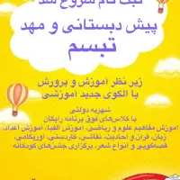 ثبت نام پیش دبستانی