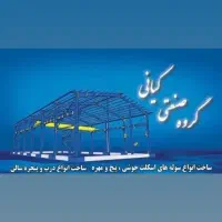 ساخت انواع سوله واسکلت فلزی