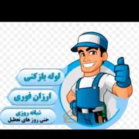 خدمات لوله بازکنی کاملا تضمینی