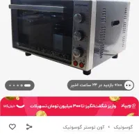 آون توستر گوسونیک سالم و درحدنو|اجاق گاز و لوازم برقی پختوپز|گرگان, |دیوار