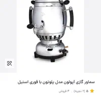 سماور گازی آپولون مجهز به ترموکوپل|سماور، چای‌ساز، قهوه‌ساز|مهاباد (آذربایجان غربی), |دیوار