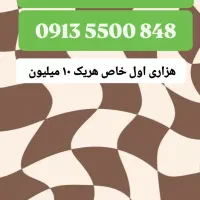 0913.554.5008|سیم‌کارت|یزد, |دیوار