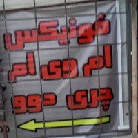 لوازم یدکی ام وی ام صالحی