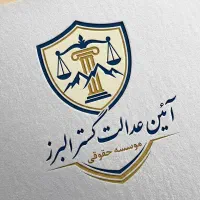 وکیل پایه ۱ و مشاور حقوقی|خدمات مالی، حسابداری، بیمه|الوند, |دیوار