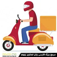 استخدام پیک موتوری
