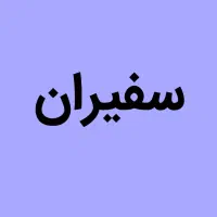 ۱۰۱ متر سند تک برگ شهرک دانشگاه