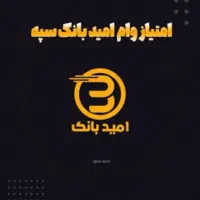 امتیاز وام