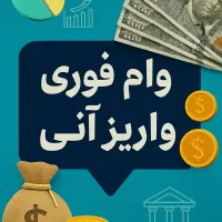 وام فوری با *سفته* واریز آنی و بدون نیاز به بانک|خدمات مالی، حسابداری، بیمه|ارومیه, |دیوار
