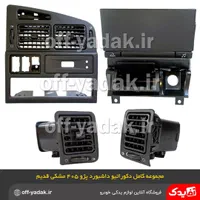 داشبورد و پنل دریچه ها وتجهیزات پراید پژو 206 سمند|قطعات یدکی و لوازم جانبی|اصفهان, هفتون|دیوار