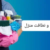 خدماتی و نظافت منزل و...