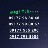 سیم کارت رند 0917 (اقتصادی)
