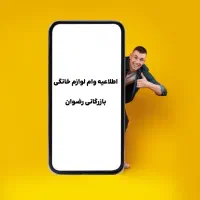 اقساطی بخر آسوده پرداز