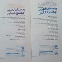 جلد اول و دوم کتاب تست ریاضی جامع کنکور مهر و ماه